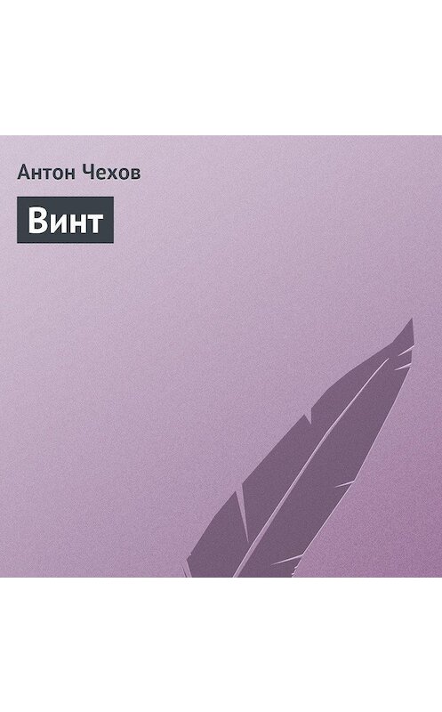 Обложка аудиокниги «Винт» автора Антона Чехова.