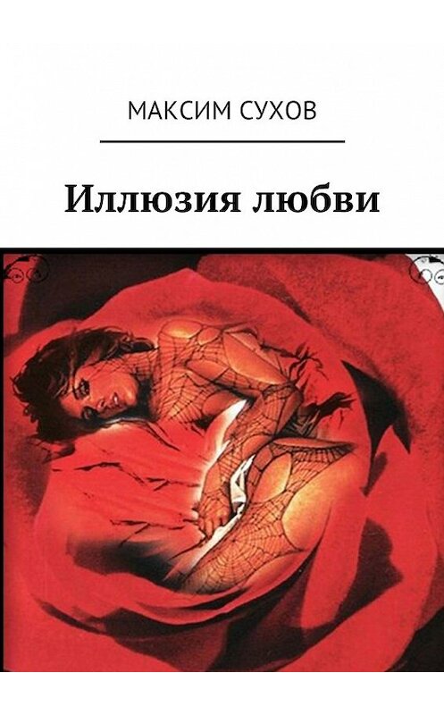 Обложка книги «Иллюзия любви» автора Максима Сухова. ISBN 9785448590672.