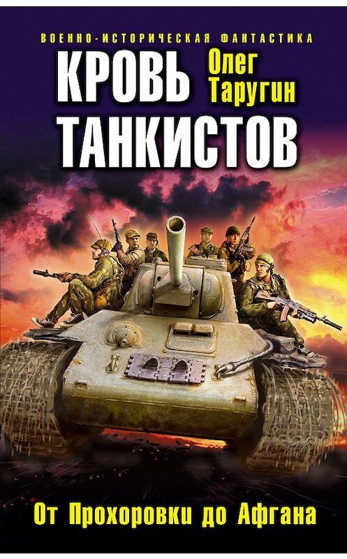 Обложка книги «Кровь танкистов» автора Олега Таругина издание 2014 года. ISBN 9785699709427.