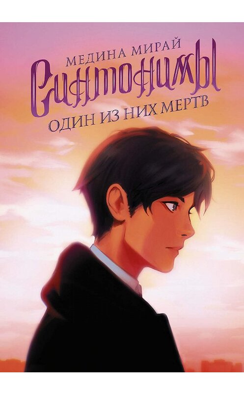 Обложка книги «Синтонимы. Один из них мертв» автора Мединой Мирай. ISBN 9785171152758.