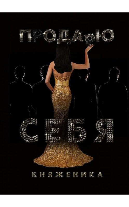 Обложка книги «Продаю себя» автора Княженики. ISBN 9785449862273.