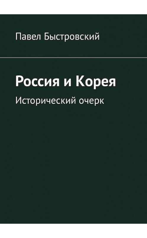 Обложка книги «Россия и Корея. Исторический очерк» автора Павела Быстровския. ISBN 9785449332004.