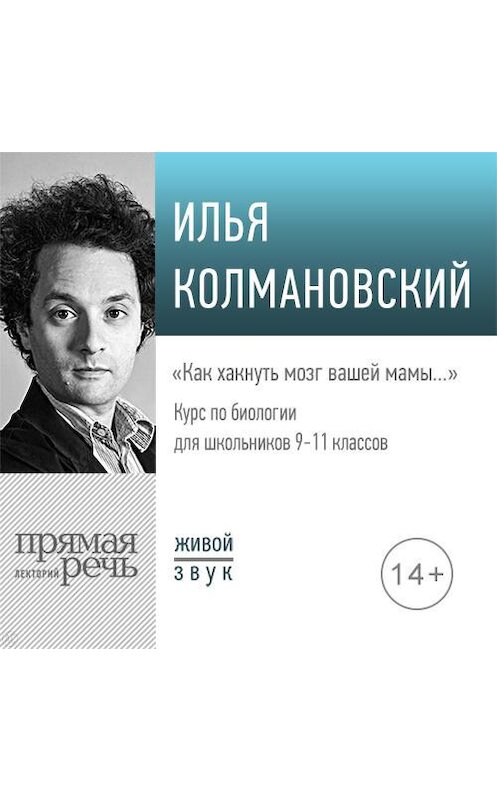 Обложка аудиокниги «Лекция «Как хакнуть мозг вашей мамы…»» автора Ильи Колмановския.