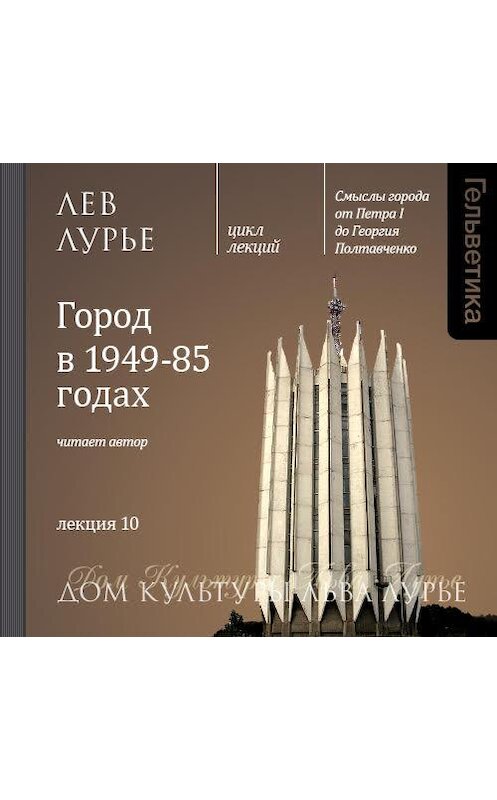 Обложка аудиокниги «Лекция 10. Город в 1949-85 годах» автора Лева Лурье. ISBN 9789177914303.