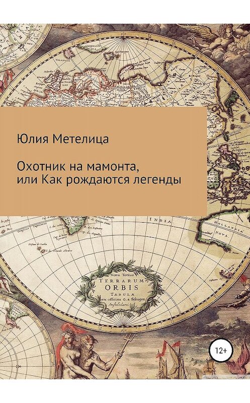 Обложка книги «Охотник на мамонта, или Как рождаются легенды» автора Юлии Метелицы издание 2019 года.