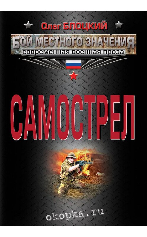 Обложка книги «Самострел» автора Олега Блоцкия издание 2013 года. ISBN 9785699630011.