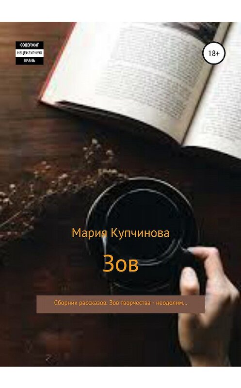 Обложка книги «Зов. Сборник рассказов» автора Марии Купчиновы издание 2020 года.