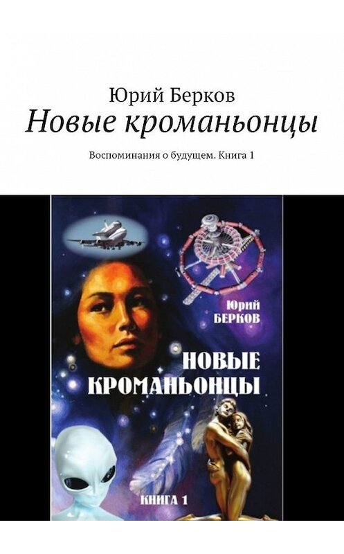 Обложка книги «Новые кроманьонцы. Воспоминания о будущем. Книга 1» автора Юрия Беркова. ISBN 9785449307590.