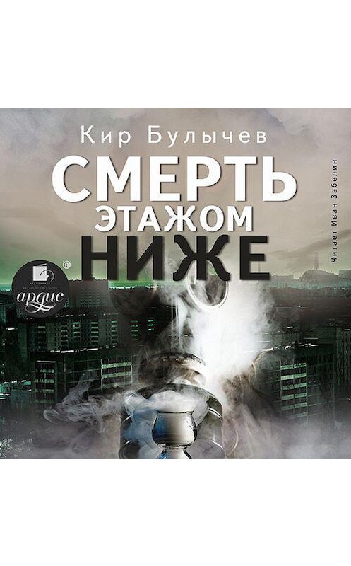 Обложка аудиокниги «Смерть этажом ниже» автора Кира Булычева.