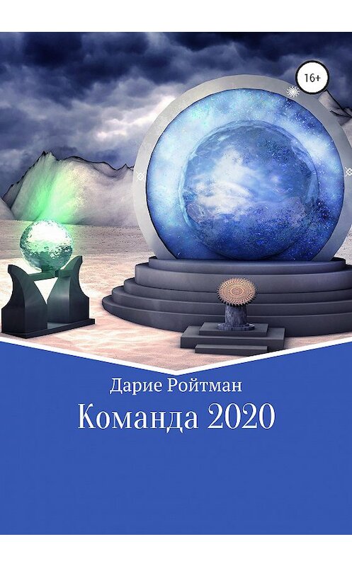 Обложка книги «Команда 2020» автора Дариена Ройтмана издание 2021 года.