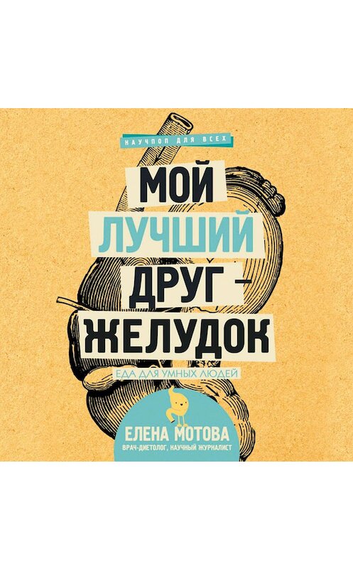 Обложка аудиокниги «Мой лучший друг – желудок. Еда для умных людей» автора Елены Мотовы.