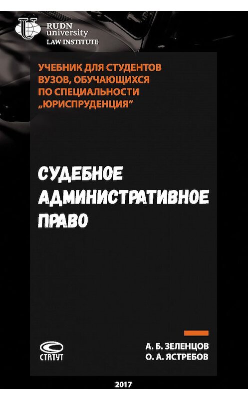 Обложка книги «Судебное административное право» автора  издание 2017 года. ISBN 9785835413690.