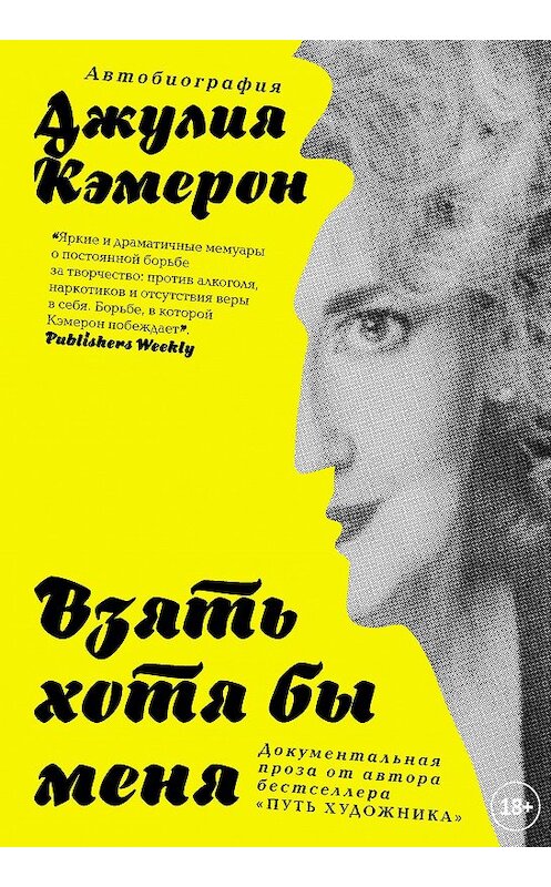 Обложка книги «Взять хотя бы меня» автора Джулии Кэмерона издание 2018 года. ISBN 9785604008294.