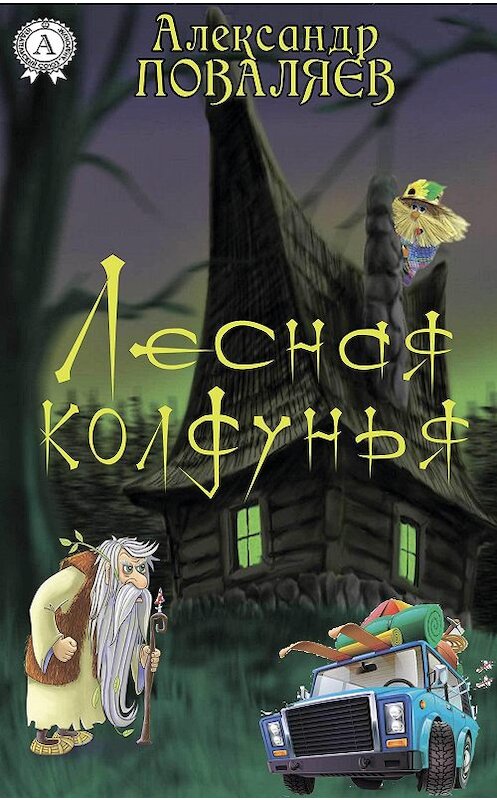 Обложка книги «Лесная колдунья» автора Александра Поваляева.