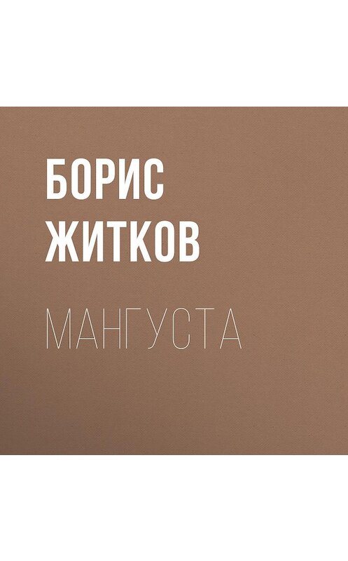 Обложка аудиокниги «Мангуста» автора Бориса Житкова.