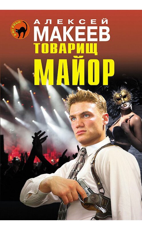 Обложка книги «Товарищ майор» автора Алексея Макеева издание 2014 года. ISBN 9785699756896.