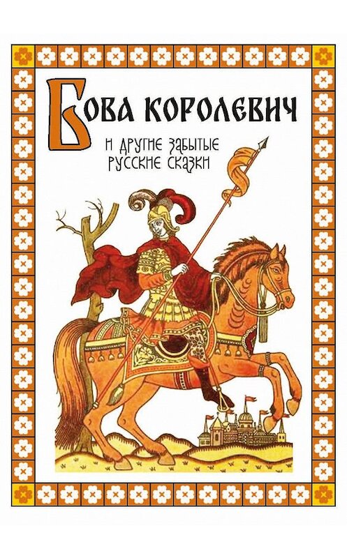 Обложка книги «Бова-королевич и другие забытые русские сказки» автора Народное Творчество (фольклор) издание 2020 года. ISBN 9785907190450.