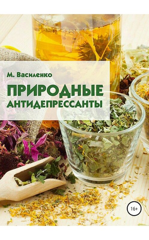 Обложка книги «Природные антидепрессанты» автора Михаил Василенко издание 2018 года. ISBN 9785532120884.