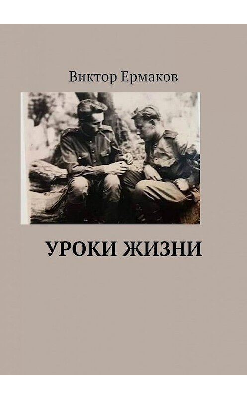 Обложка книги «Уроки жизни» автора Виктора Ермакова. ISBN 9785005120427.