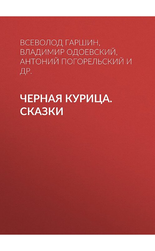 Обложка книги «Черная курица. Сказки» автора  издание 2016 года. ISBN 9785699920525.