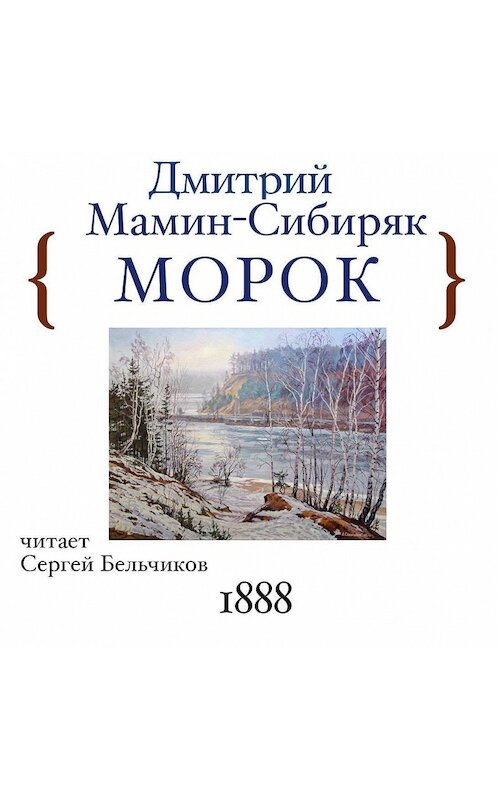 Обложка аудиокниги «Морок» автора Дмитрия Мамин-Сибиряка.