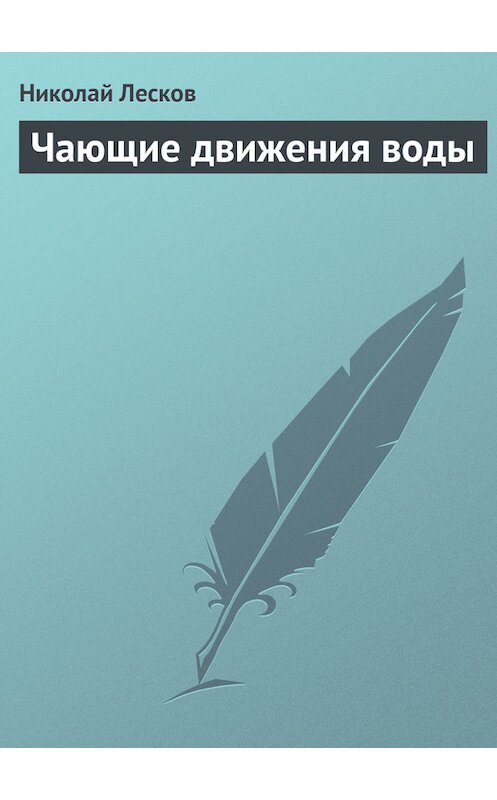 Обложка книги «Чающие движения воды» автора Николая Лескова.