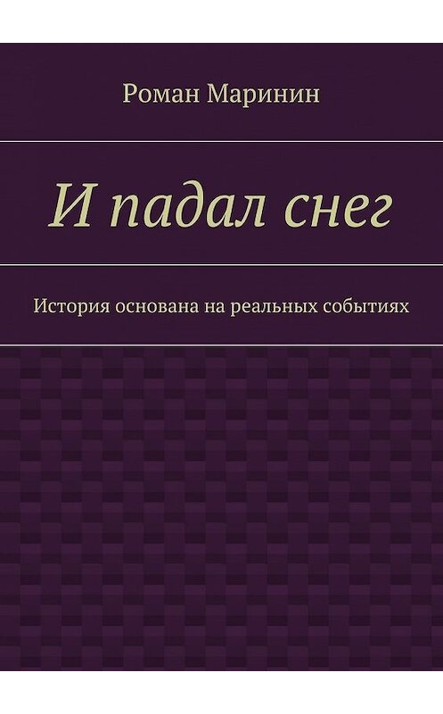 Обложка книги «И падал снег. История основана на реальных событиях» автора Романа Маринина. ISBN 9785448500244.