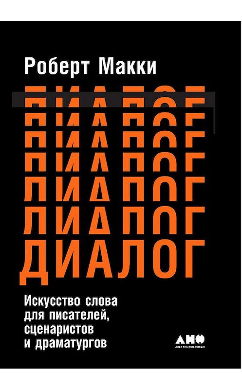 Обложка книги «Диалог: Искусство слова для писателей, сценаристов и драматургов» автора Роберт Макки издание 2018 года. ISBN 9785961451962.