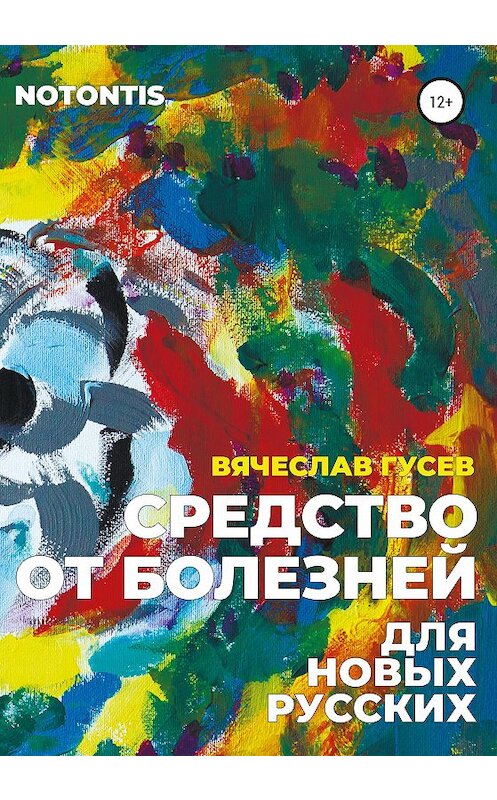 Обложка книги «Средство от болезней для новых русских» автора Вячеслава Гусева издание 2020 года.