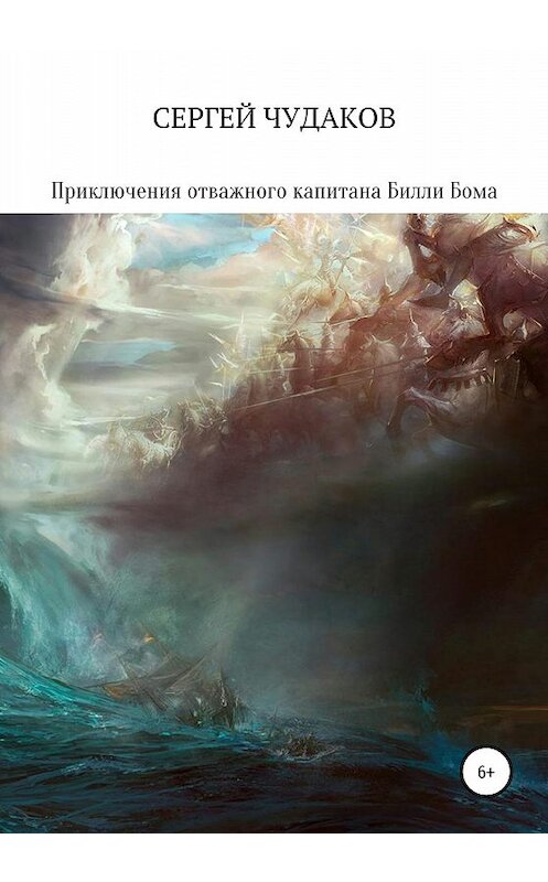 Обложка книги «Приключения отважного капитана Билли Бома и его друга – корабля Арго» автора Сергея Чудакова издание 2020 года.