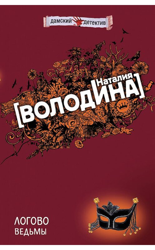 Обложка книги «Логово ведьмы» автора Наталии Володины издание 2008 года. ISBN 9785699289394.