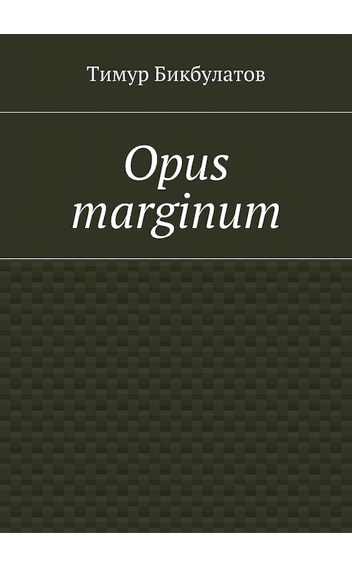 Обложка книги «Opus marginum» автора Тимура Бикбулатова. ISBN 9785448322341.