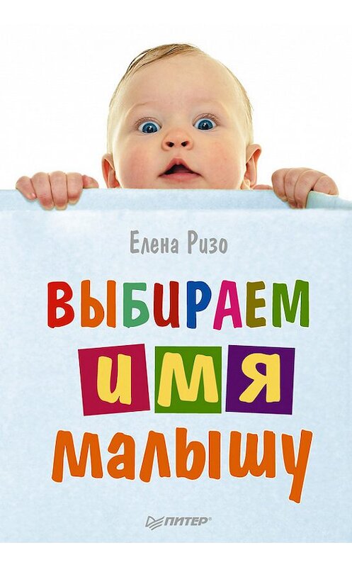 Обложка книги «Выбираем имя малышу» автора Елены Ризо издание 2012 года. ISBN 9785459015089.
