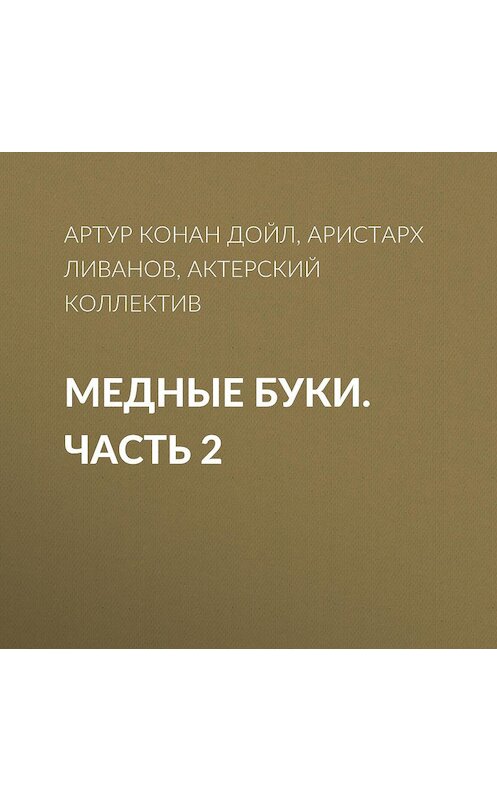 Обложка аудиокниги «Медные буки. Часть 2» автора Артура Конана Дойла.