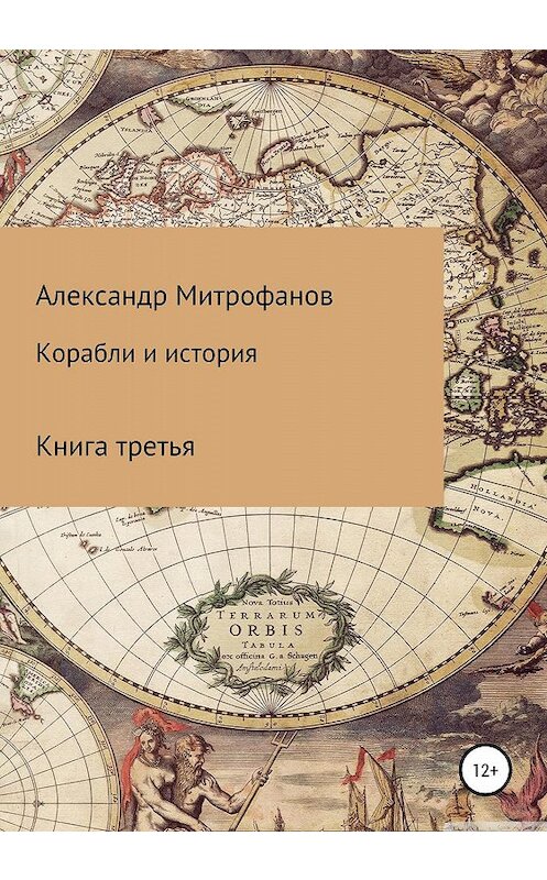 Обложка книги «Корабли и история. Книга третья» автора Александра Митрофанова издание 2020 года. ISBN 9785532122147.