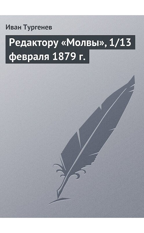 Обложка книги «Редактору «Молвы», 1/13 февраля 1879 г.» автора Ивана Тургенева.