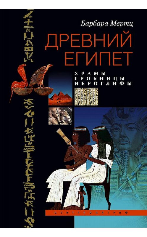 Обложка книги «Древний Египет. Храмы, гробницы, иероглифы» автора Барбары Мертца издание 2007 года. ISBN 9785952431713.