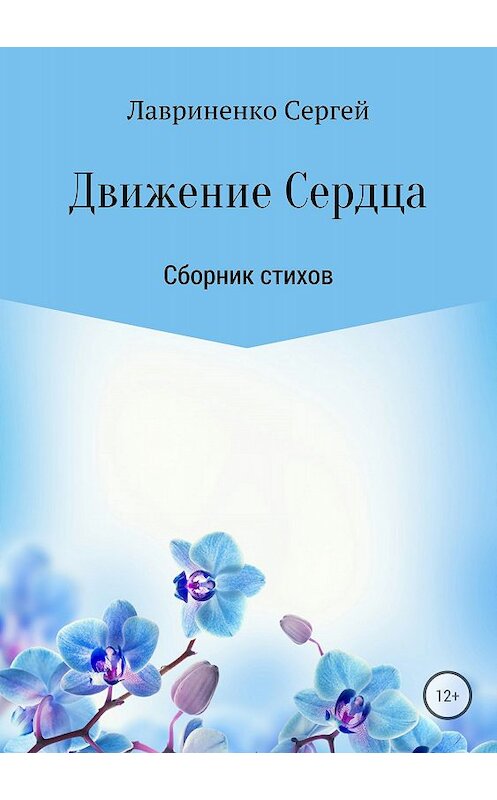 Обложка книги «Движение Сердца» автора Сергей Лавриненко издание 2018 года. ISBN 9785532111936.