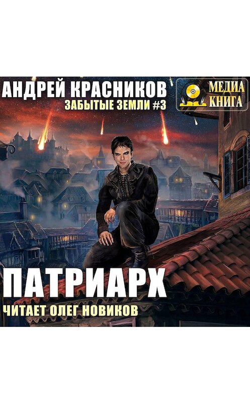Обложка аудиокниги «Патриарх» автора Андрея Красникова.