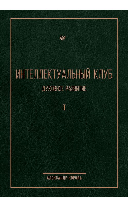 Обложка книги «Интеллектуальный Клуб. Духовное развитие. Том I» автора Александр Короли издание 2020 года. ISBN 9785604013960.