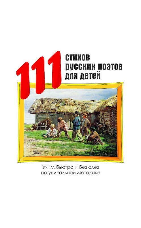 Обложка аудиокниги «111 стихов русских поэтов для детей» автора Коллектива Авторова.