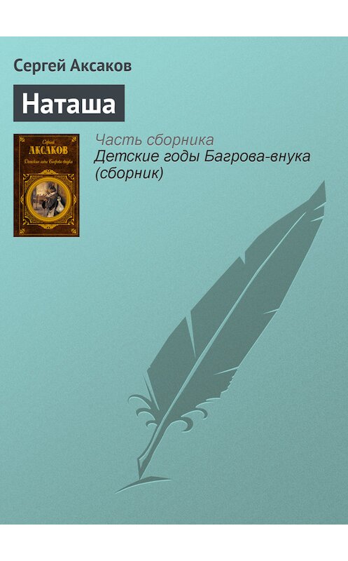 Обложка книги «Наташа» автора Сергея Аксакова издание 2007 года. ISBN 9785699232598.