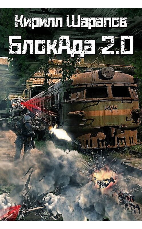 Обложка книги «Блокада 2.0» автора Кирилла Шарапова издание 2020 года.