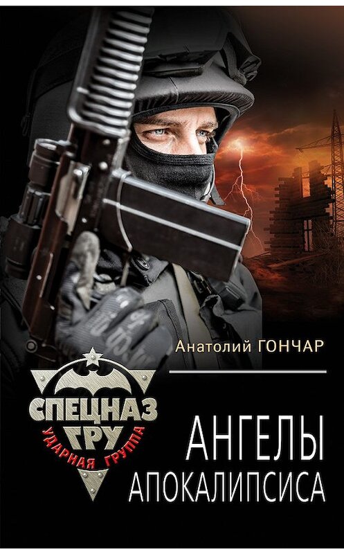 Обложка книги «Ангелы апокалипсиса» автора Анатолия Гончара издание 2016 года. ISBN 9785699868599.