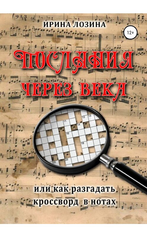 Обложка книги «Послания через века, или Как разгадать кроссворд в нотах» автора Ириной Лозины издание 2020 года.