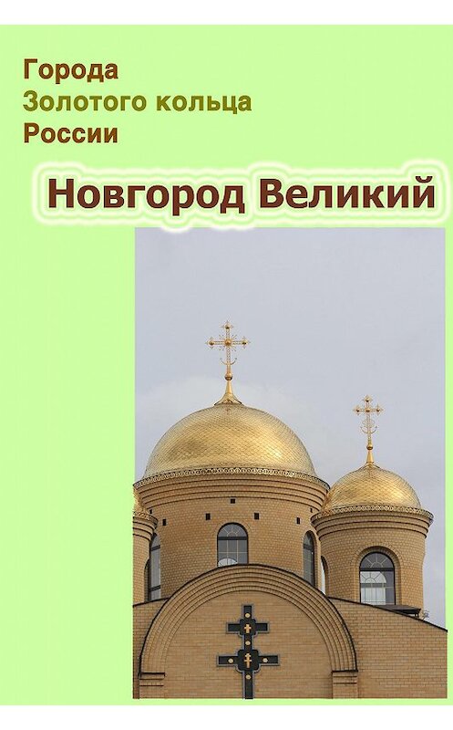 Обложка книги «Новгород Великий» автора Неустановленного Автора.