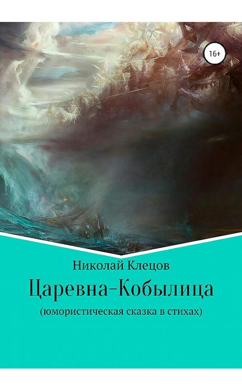 Обложка книги «Царевна-Кобылица» автора Николая Клецова издание 2020 года.