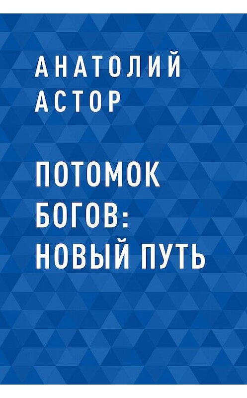 Обложка книги «Потомок Богов: Новый путь» автора Анатолия Астора.