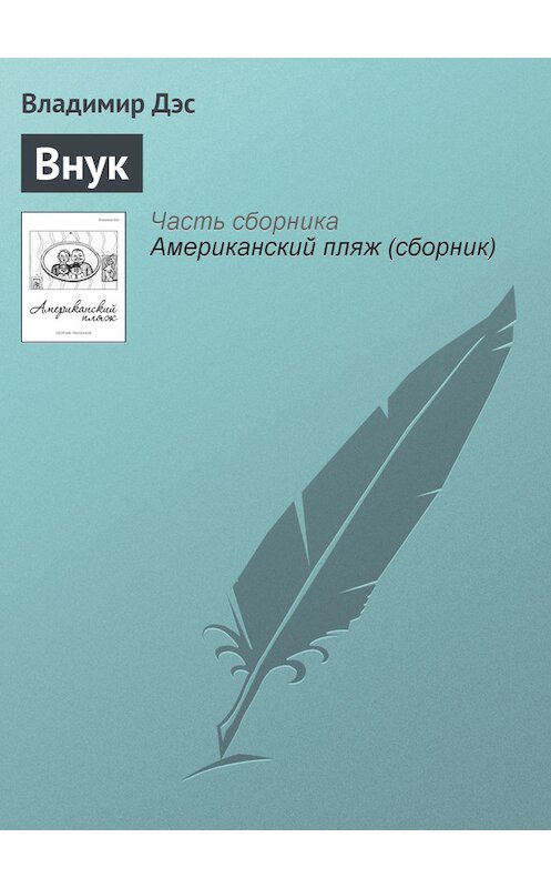 Обложка книги «Внук» автора Владимира Дэса.