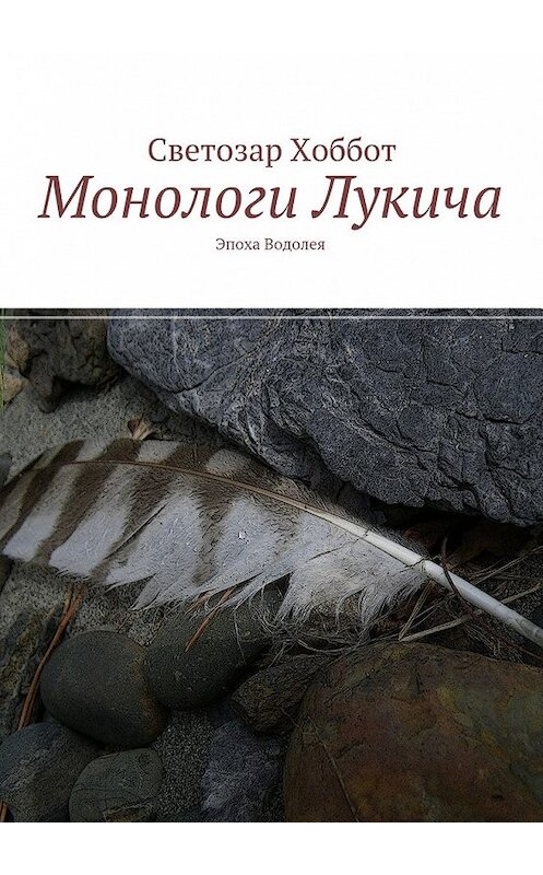 Обложка книги «Монологи Лукича. Эпоха Водолея» автора Светозара Хоббота. ISBN 9785448337000.